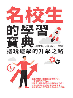 cover image of 名校生的學習寶典